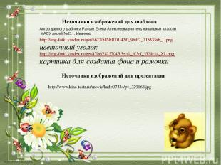 Источники изображений для презентации http://img-fotki.yandex.ru/get/6622/585810