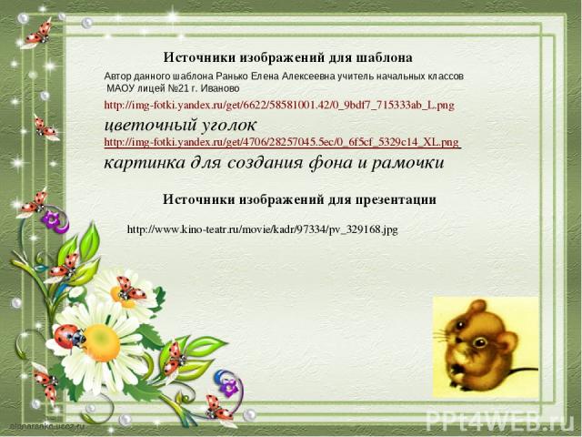Источники изображений для презентации http://img-fotki.yandex.ru/get/6622/58581001.42/0_9bdf7_715333ab_L.png цветочный уголок http://img-fotki.yandex.ru/get/4706/28257045.5ec/0_6f5cf_5329c14_XL.png картинка для создания фона и рамочки Источники изоб…