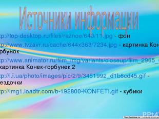 http://top-desktop.ru/files/raznoe/640/11.jpg - фон http://www.tvzavr.ru/cache/6