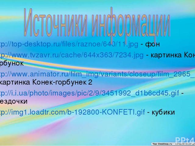 http://top-desktop.ru/files/raznoe/640/11.jpg - фон http://www.tvzavr.ru/cache/644x363/7234.jpg - картинка Конек-горбунок http://www.animator.ru/film_img/variants/closeup/film_2965_03.jpg - картинка Конек-горбунек 2 http://i.i.ua/photo/images/pic/2/…