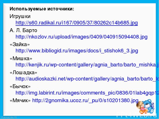 Игрушки http://s60.radikal.ru/i167/0905/37/80262c14b685.jpg Игрушки http://s60.radikal.ru/i167/0905/37/80262c14b685.jpg А. Л. Барто http://nkozlov.ru/upload/images/0409/040915094408.jpg «Зайка» http://www.bibliogid.ru/images/docs/i_stishok6_3.jpg «М…