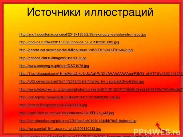 Источники иллюстраций http://img1.goodfon.ru/original/2048x1353/2/99/reka-gory-les-ssha-utro-nebo.jpg http://oboi-na.ru/files/2011/03/20/oboi-na.ru_20110320_002.jpg http://gazeta.eot.su/sites/default/files/issue-1/05%D1%84%D1%842.jpg http://pobeda.e…