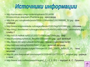 http://uznavaka.ru/wp-content/uploads/2014/09/Krossvord-po-skazkam-Pushkina.jpg