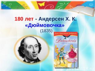 180 лет - Андерсен Х. К. «Дюймовочка» (1835)  © Холина Е.М.