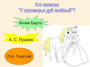 Агния Барто Л.Н. Толстой А. С. Пушкин