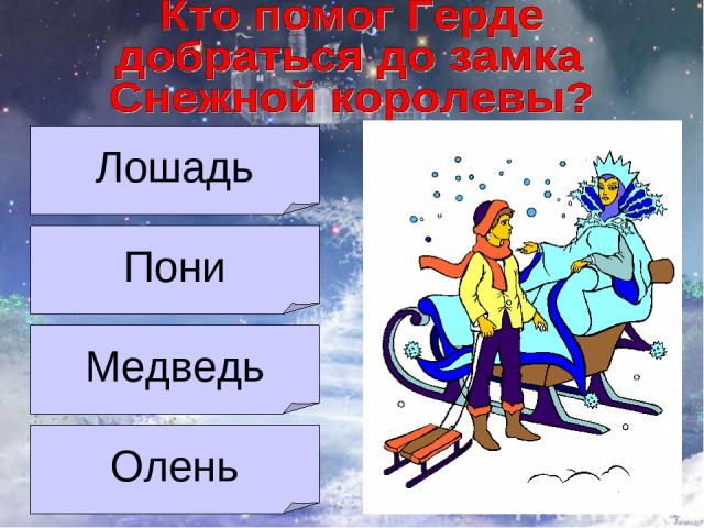 Главные герои снежная королева 5 класс