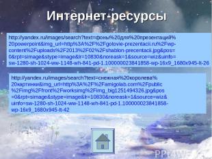 Интернет-ресурсы http://yandex.ru/images/search?text=фоны%20для%20презентаций% 2