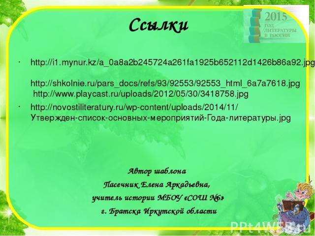 Ссылки http://i1.mynur.kz/a_0a8a2b245724a261fa1925b652112d1426b86a92.jpg http://shkolnie.ru/pars_docs/refs/93/92553/92553_html_6a7a7618.jpg http://www.playcast.ru/uploads/2012/05/30/3418758.jpg http://novostiliteratury.ru/wp-content/uploads/2014/11/…