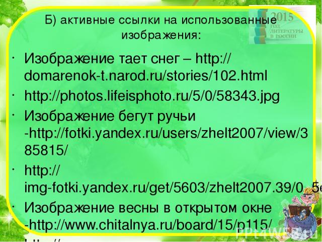 Б) активные ссылки на использованные изображения: Изображение тает снег – http://domarenok-t.narod.ru/stories/102.html http://photos.lifeisphoto.ru/5/0/58343.jpg Изображение бегут ручьи -http://fotki.yandex.ru/users/zhelt2007/view/385815/ http://img…