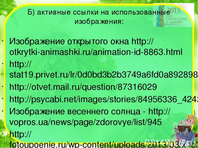 Б) активные ссылки на использованные изображения: Изображение открытого окна http://otkrytki-animashki.ru/animation-id-8863.html http://stat19.privet.ru/lr/0d0bd3b2b3749a6fd0a892898c1290b7 http://otvet.mail.ru/question/87316029 http://psycabi.net/im…