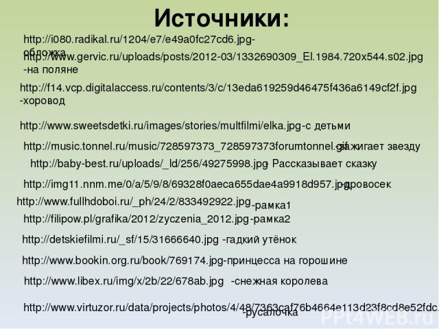 http://i080.radikal.ru/1204/e7/e49a0fc27cd6.jpg- обложка http://www.gervic.ru/uploads/posts/2012-03/1332690309_El.1984.720x544.s02.jpg -на поляне http://f14.vcp.digitalaccess.ru/contents/3/c/13eda619259d46475f436a6149cf2f.jpg -хоровод http://www.swe…