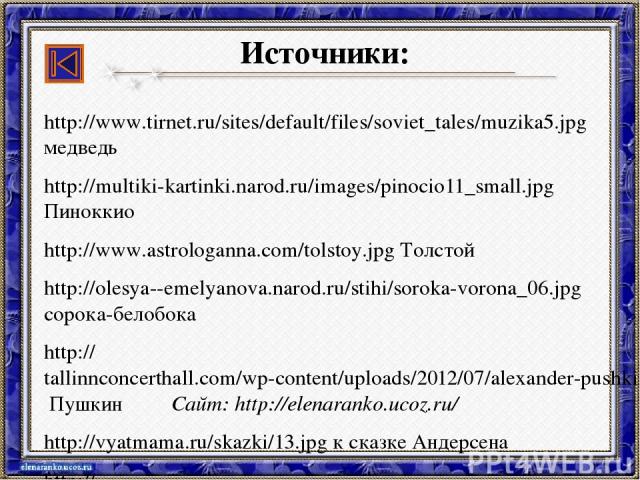 http://www.tirnet.ru/sites/default/files/soviet_tales/muzika5.jpg медведь http://multiki-kartinki.narod.ru/images/pinocio11_small.jpg Пиноккио http://www.astrologanna.com/tolstoy.jpg Толстой http://olesya--emelyanova.narod.ru/stihi/soroka-vorona_06.…