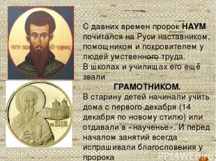 С давних времен пророк НАУМ почитался на Руси наставником, помощником и покровит
