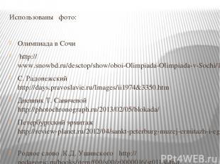 Использованы фото: Олимпиада в Сочи http://www.snowbd.ru/desctop/show/oboi-Olimp