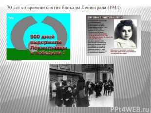 70 лет со времени снятия блокады Ленинграда (1944)