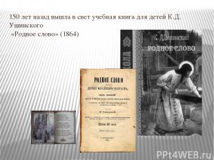 150 лет назад вышла в свет учебная книга для детей К.Д. Ушинского «Родное слово»