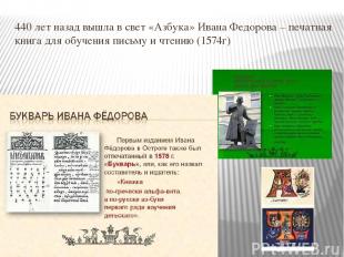 440 лет назад вышла в свет «Азбука» Ивана Федорова – печатная книга для обучения