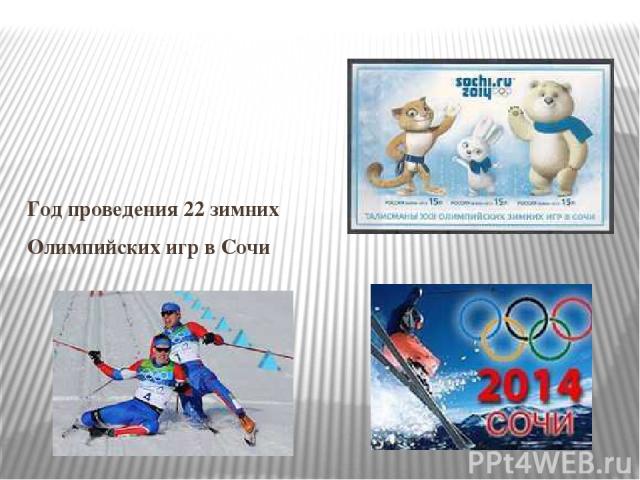 Год проведения 22 зимних Олимпийских игр в Сочи