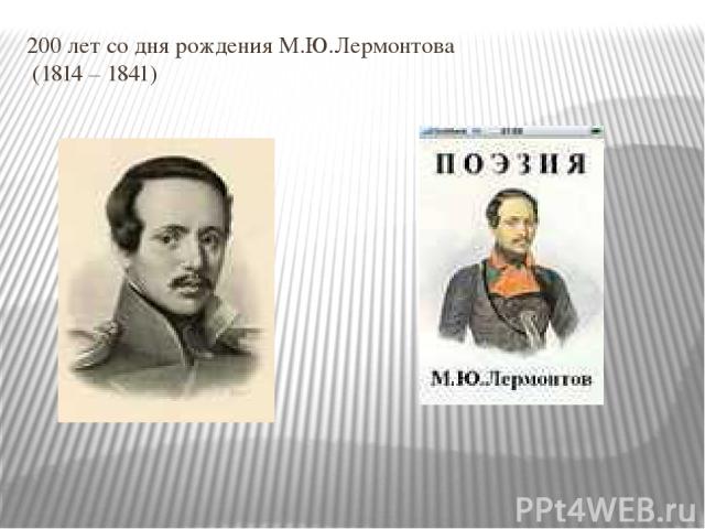 200 лет со дня рождения М.Ю.Лермонтова (1814 – 1841)