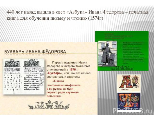 440 лет назад вышла в свет «Азбука» Ивана Федорова – печатная книга для обучения письму и чтению (1574г)