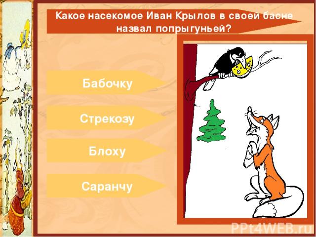 Бабочку Стрекозу Блоху Саранчу Какое насекомое Иван Крылов в своей басне назвал попрыгуньей?