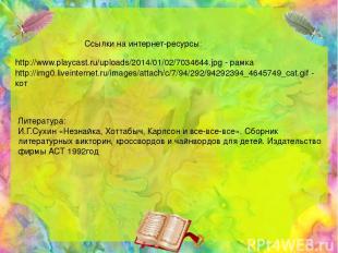http://www.playcast.ru/uploads/2014/01/02/7034644.jpg - рамка http://img0.livein
