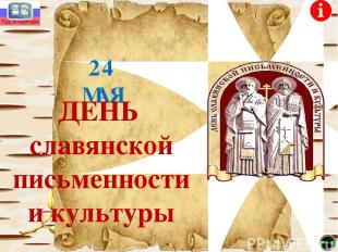 24 МАЯ ДЕНЬ славянской письменности и культуры