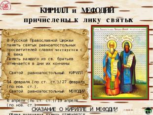В Русской Православной Церкви память святых равноапостольных просветителей славя