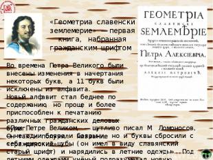 «Геометриа славенски землемерие» — первая книга, набранная гражданским шрифтом 