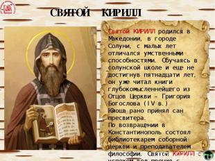 СВЯТОЙ КИРИЛЛ Святой КИРИЛЛ родился в Македонии, в городе Солуни, с малых лет от