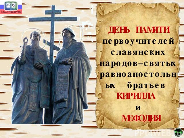 ДЕНЬ ПАМЯТИ первоучителей славянских народов–святых равноапостольных братьев КИРИЛЛА и МЕФОДИЯ