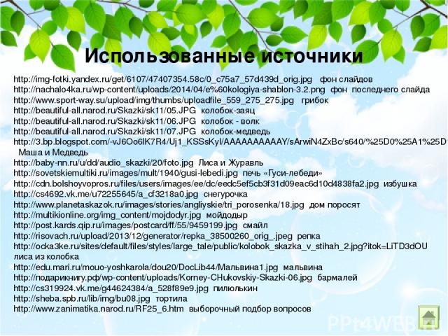 Использованные источники http://img-fotki.yandex.ru/get/6107/47407354.58c/0_c75a7_57d439d_orig.jpg фон слайдов http://nachalo4ka.ru/wp-content/uploads/2014/04/e%60kologiya-shablon-3.2.png фон последнего слайда http://www.sport-way.su/upload/img/thum…
