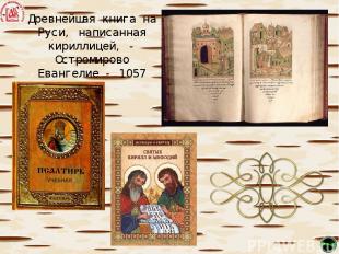 Древнейшая книга на Руси, написанная кириллицей, - Остромирово Евангелие - 1057