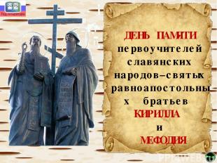ДЕНЬ ПАМЯТИ первоучителей славянских народов–святых равноапостольных братьев КИР