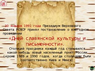  30 января 1991 года Президиум Верховного Совета РСФСР принял постановление о еж