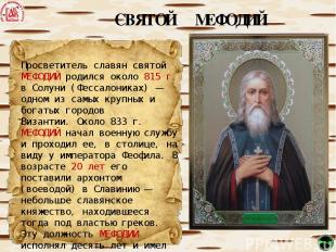 СВЯТОЙ МЕФОДИЙ Просветитель славян святой МЕФОДИЙ родился около 815 г. в Солуни