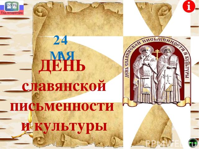 24 МАЯ ДЕНЬ славянской письменности и культуры