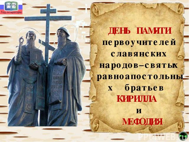 ДЕНЬ ПАМЯТИ первоучителей славянских народов–святых равноапостольных братьев КИРИЛЛА и МЕФОДИЯ