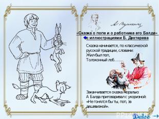 «Сказка о попе и о работнике его Балде» с иллюстрациями Б. Дехтерева Сказка начи