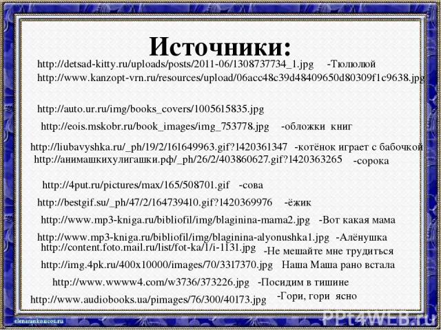 Источники: http://www.kanzopt-vrn.ru/resources/upload/06acc48c39d48409650d80309f1c9638.jpg -обложки книг http://auto.ur.ru/img/books_covers/1005615835.jpg http://eois.mskobr.ru/book_images/img_753778.jpg http://liubavyshka.ru/_ph/19/2/161649963.gif?…