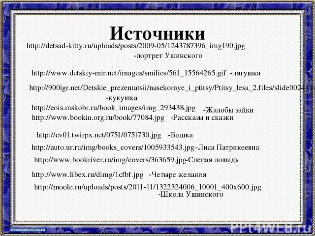 Источники http://www.detskiy-mir.net/images/smilies/561_15564265.gif -лягушка http://900igr.net/Detskie_prezentatsii/nasekomye_i_ptitsy/Ptitsy_lesa_2.files/slide0024_image023.jpg -кукушка http://detsad-kitty.ru/uploads/posts/2009-05/1243787396_img19…