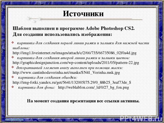 Источники Шаблон выполнен в программе Adobe Photoshop CS2. Для создания использовались изображения: картинка для создания первой линии рамки и заливки для нижней части шаблона: http://img1.liveinternet.ru/images/attach/c/2/66/735/66735086_02f0a4d.jp…