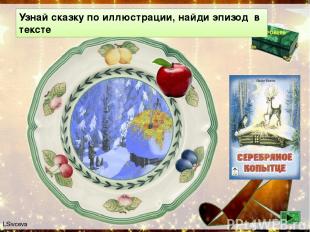 Узнай сказку по иллюстрации, найди эпизод в тексте LSivceva