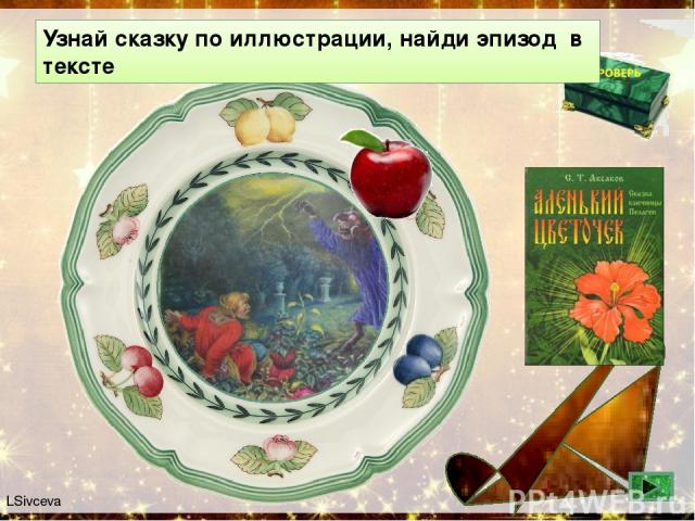 Узнай сказку по иллюстрации, найди эпизод в тексте LSivceva