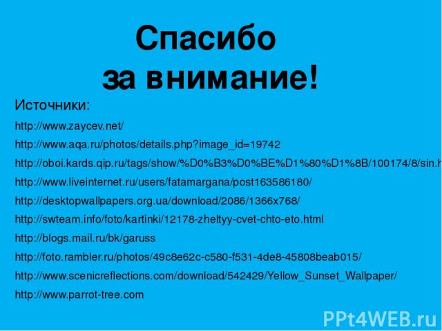 Спасибо за внимание! Источники: http://www.zaycev.net/ http://www.aqa.ru/photos/details.php?image_id=19742 http://oboi.kards.qip.ru/tags/show/%D0%B3%D0%BE%D1%80%D1%8B/100174/8/sin.htm http://www.liveinternet.ru/users/fatamargana/post163586180/ http:…