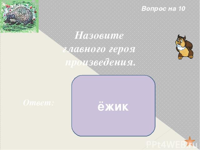 Вопрос на 40 К какому жанру относится это произведение? Ответ: рассказ