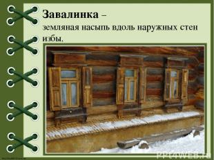 Завалинка – земляная насыпь вдоль наружных стен избы. http://linda6035.ucoz.ru/