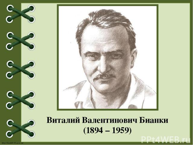 Виталий Валентинович Бианки (1894 – 1959) http://linda6035.ucoz.ru/