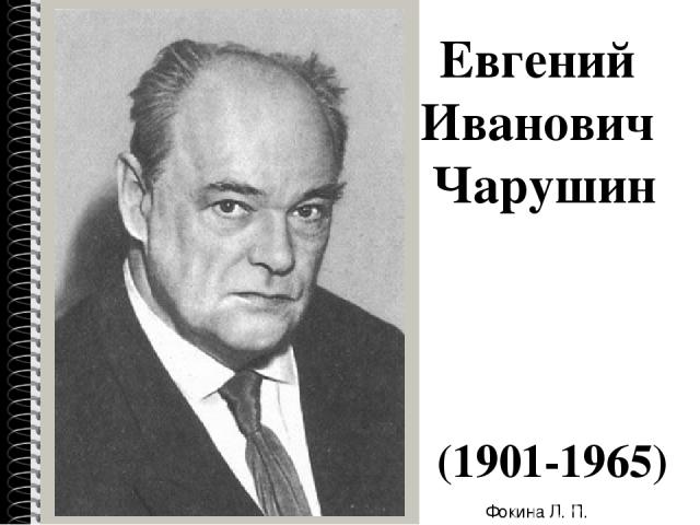 Евгений Иванович Чарушин (1901-1965) Фокина Л. П.