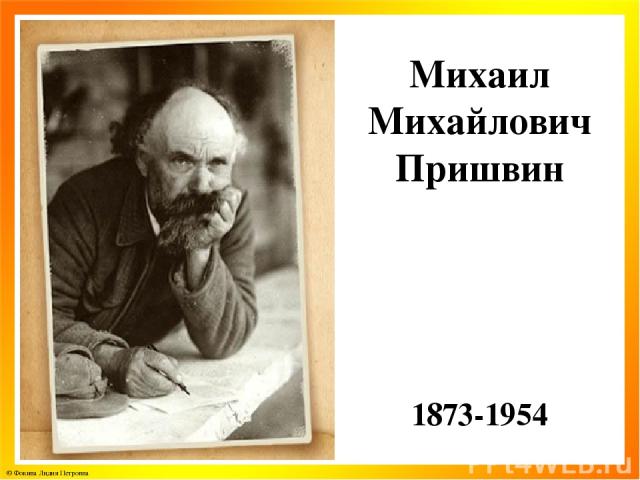 Михаил Михайлович Пришвин 1873-1954 © Фокина Лидия Петровна